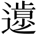 𨖸