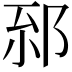 𨚸