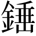 𨪸