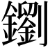 𨮸