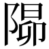 𨺸