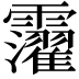 𩆸