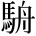𩢸