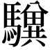 𩦸
