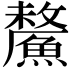 𩺸
