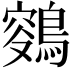 𪂸