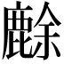 𪊸