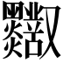 𪒸
