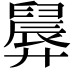 𪪸