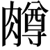 𫆸