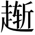 𫎸