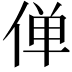 𫢸