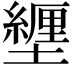𫮸