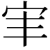 𫲸