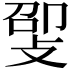 𫾸