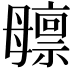 𬆸