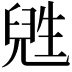 𬎸
