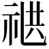 𬒸