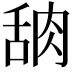 𬚸