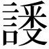 𬢸