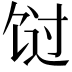 𬲸