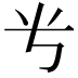 𬺸