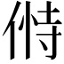 𬾸