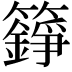 𮆸