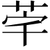 𮎸
