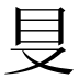 𰆸