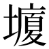 𰊸