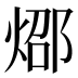 𰞸