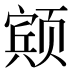 𱂸