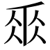 𠂹