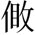 𠊹