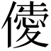 𠎹