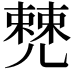 𠒹