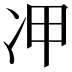 𠖹