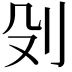 𠚹