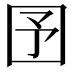 𡆹