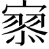 𡪹