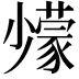 𡮹