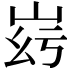 𡶹