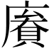 𢊹