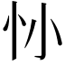 𢖹