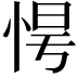 𢚹