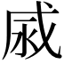 𢦹