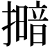 𢶹