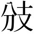 𢺹