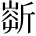 𣂹